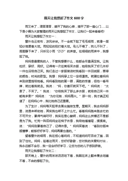 雨天让我想起了作文600字