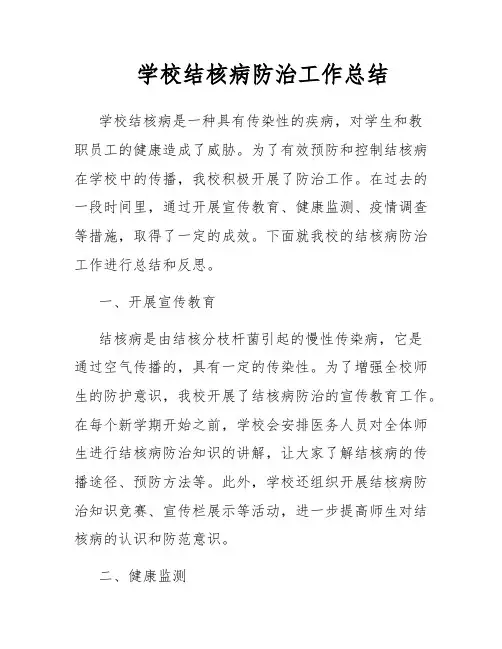 学校结核病防治工作总结