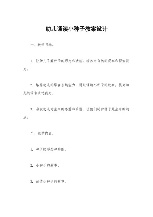 幼儿诵读小种子教案设计