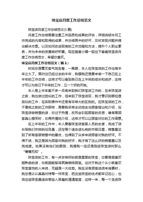珠宝店月度工作总结范文