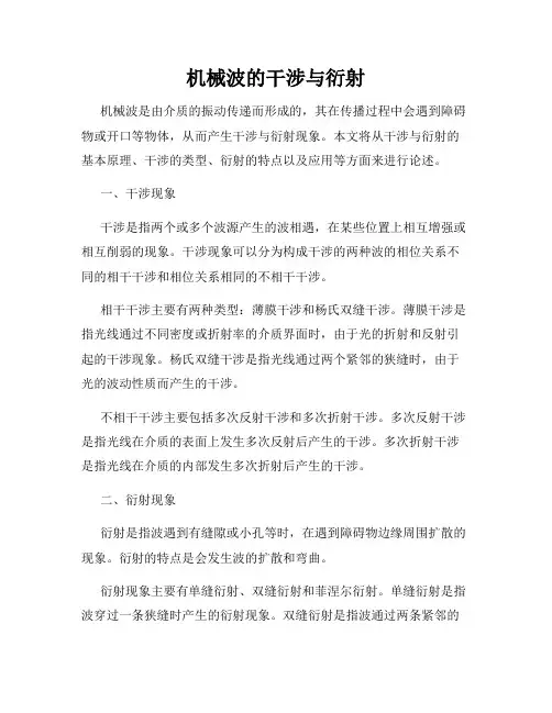 机械波的干涉与衍射