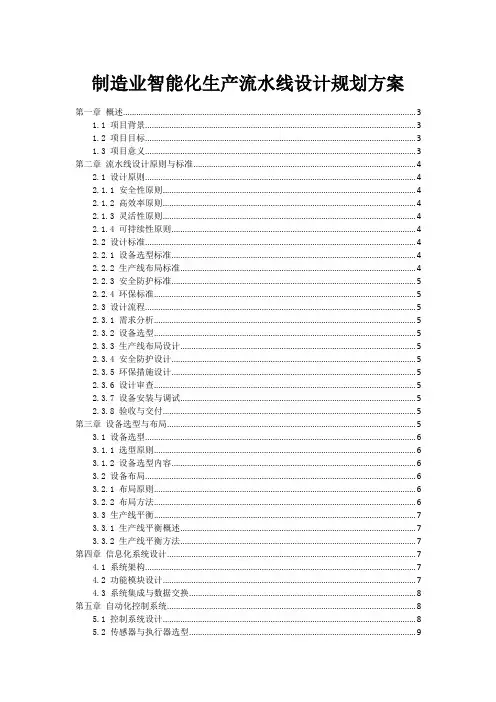 制造业智能化生产流水线设计规划方案