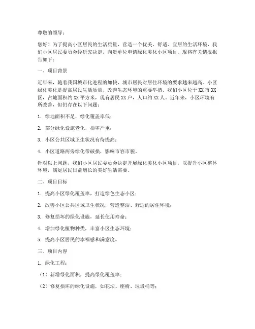 绿化美化小区申请报告