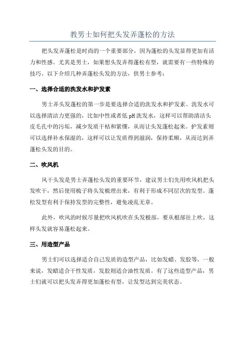 教男士如何把头发弄蓬松的方法