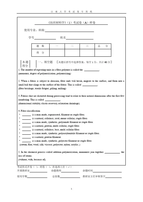 《纺织材料学》(1)考试卷(A)样卷要点