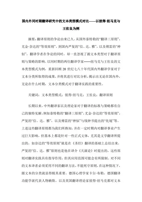 国内外同时期翻译研究中的文本类型模式对比——以彼得·纽马克与王佐良为例