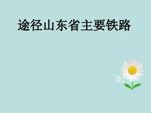 山东铁路