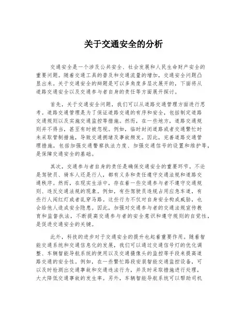 关于交通安全的分析