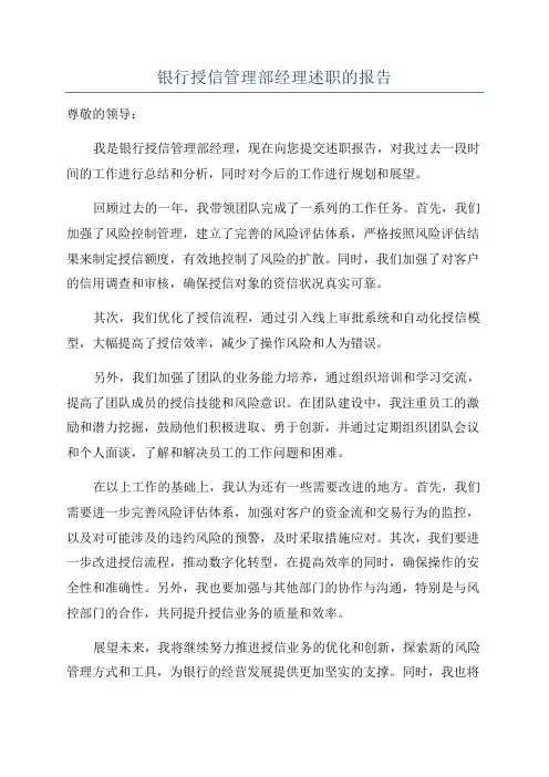 银行授信管理部经理述职的报告