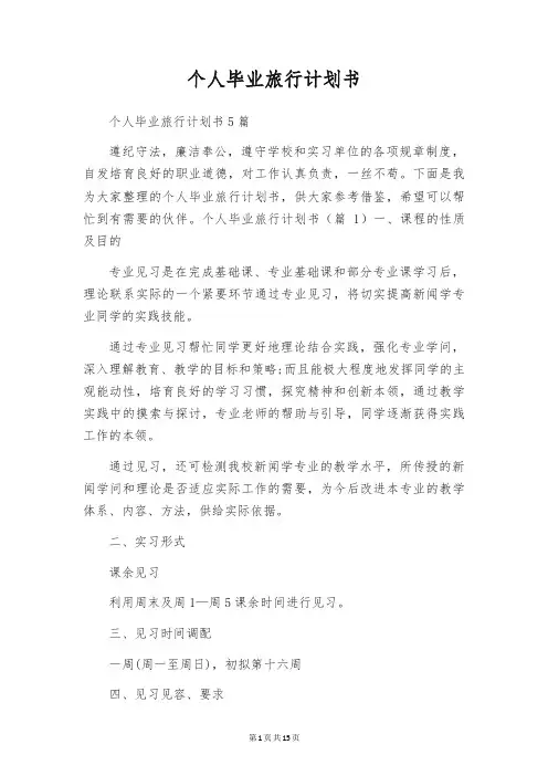 个人毕业旅行计划书