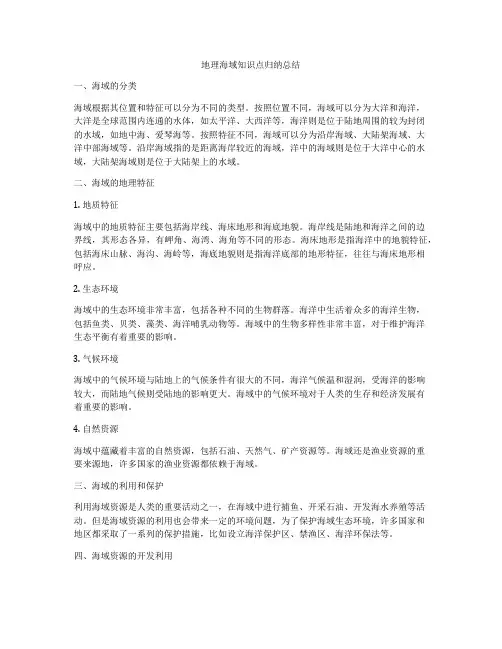 地理海域知识点归纳总结