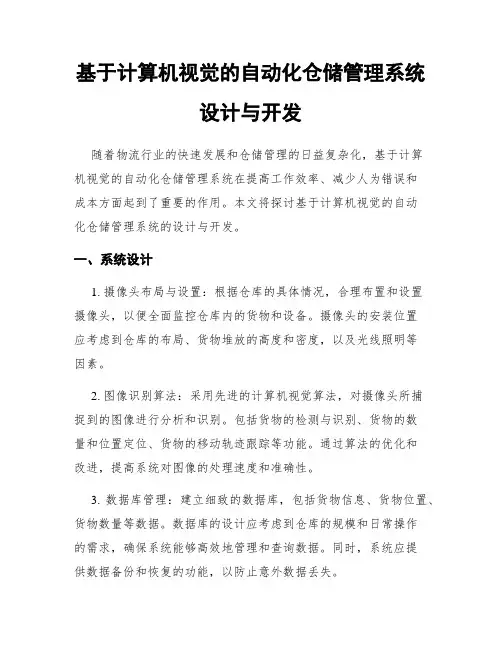 基于计算机视觉的自动化仓储管理系统设计与开发