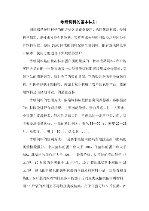 浓缩饲料的基本认知