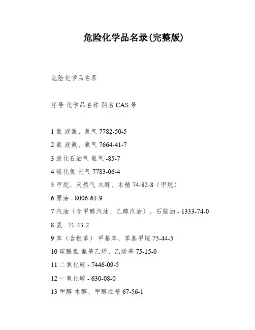 危险化学品名录(完整版)
