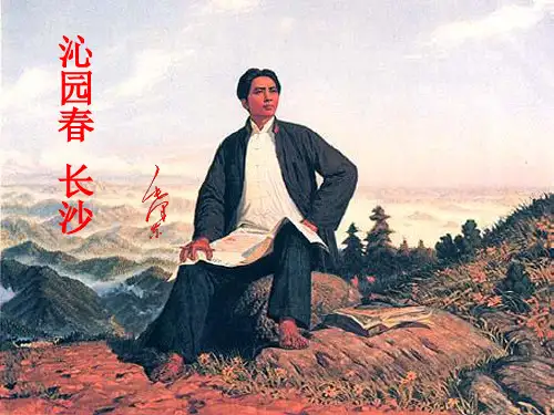 1.1 《沁园春_长沙》 课件6  (人教版-必修1)