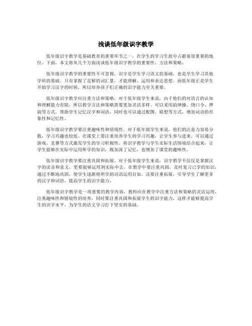 浅谈低年级识字教学