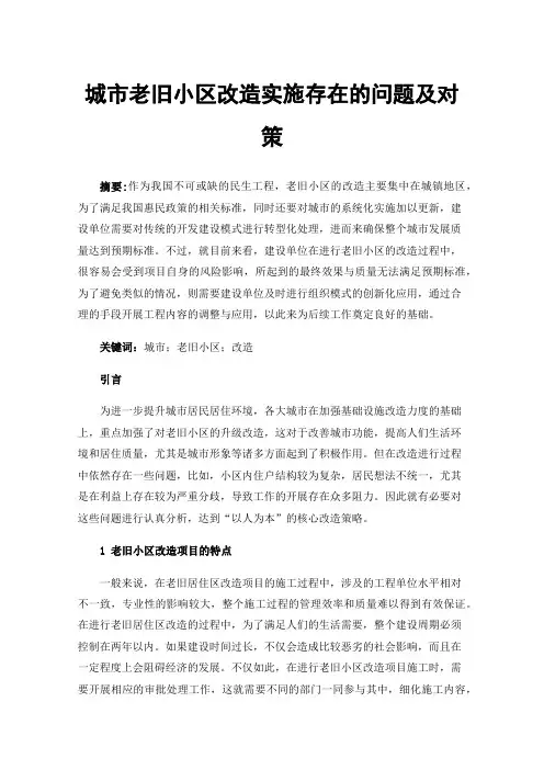 城市老旧小区改造实施存在的问题及对策