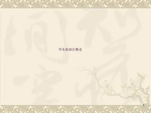 华东旅游区概述ppt课件