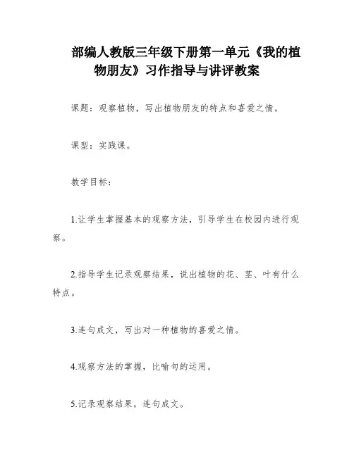 部编人教版三年级下册第一单元《我的植物朋友》习作指导与讲评教案