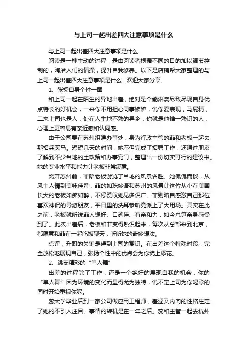 与上司一起出差四大注意事项是什么