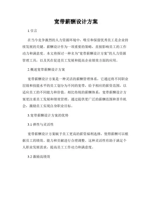 宽带薪酬设计方案