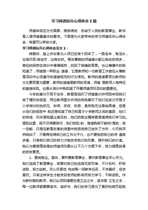 学习师德标兵心得体会3篇