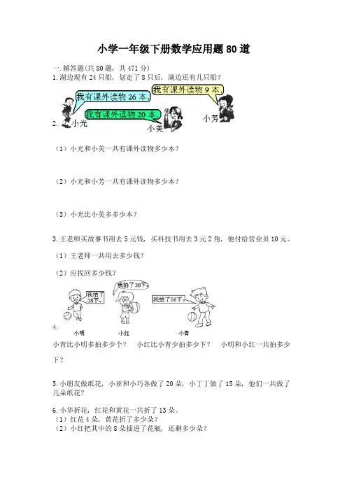 小学一年级下册数学应用题80道精品(必刷)