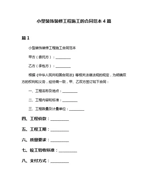 小型装饰装修工程施工的合同范本4篇