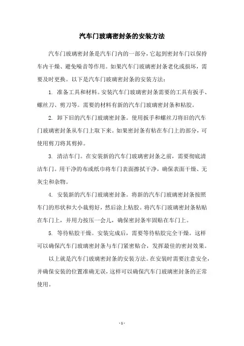 汽车门玻璃密封条的安装方法
