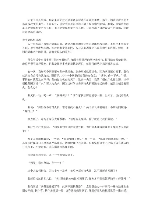 人生看透,不要看破：做人精明,做事聪明_第7章 思考：让不可能为你让路