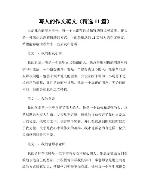 写人的作文范文(精选11篇)