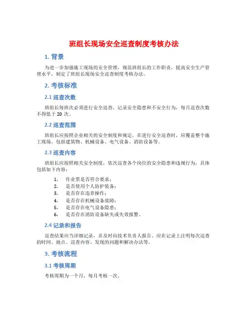 班组长现场安全巡查制度考核办法