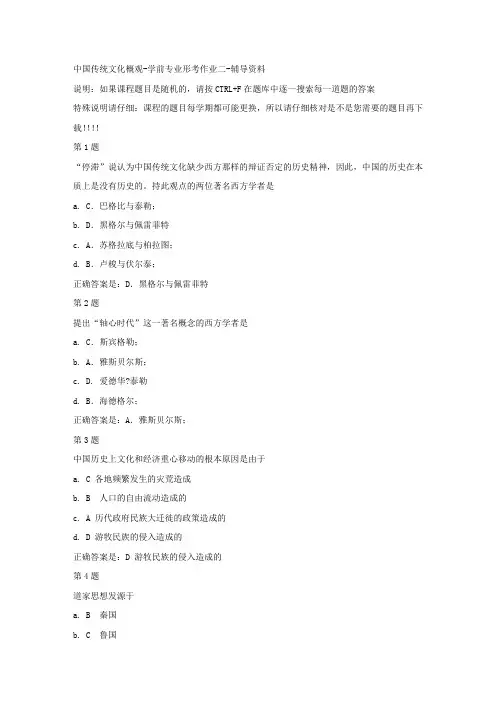 国开(宁夏)50753-中国传统文化概观-学前专业形考作业二-参考答案
