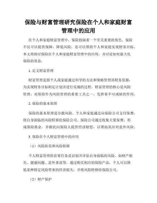 保险与财富管理研究保险在个人和家庭财富管理中的应用
