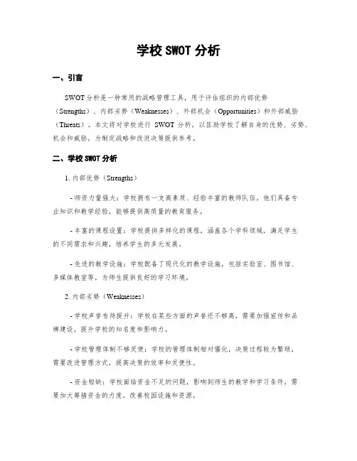 学校SWOT分析
