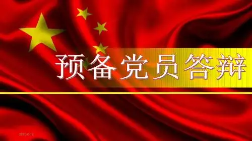 预备党员转正式党员答辩