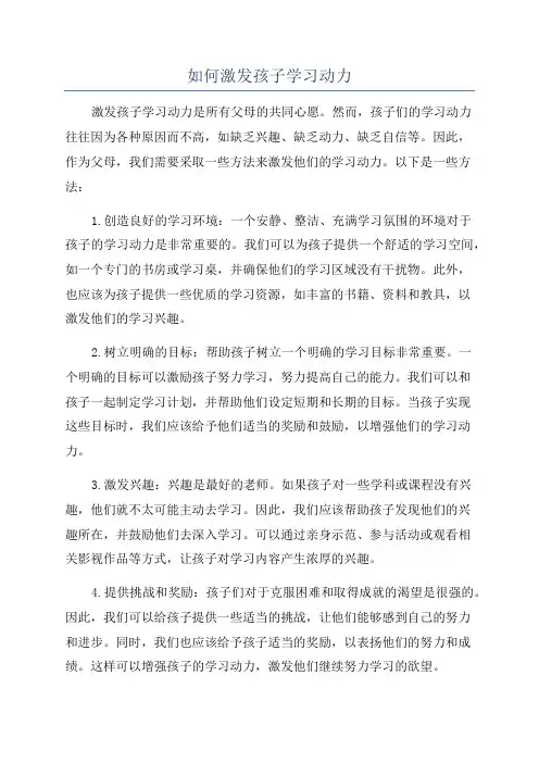 如何激发孩子学习动力