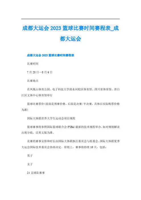 成都大运会2023篮球比赛时间赛程表_成都大运会