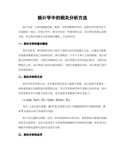 统计学中的相关分析方法
