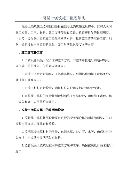 混凝土浇筑施工监理细则