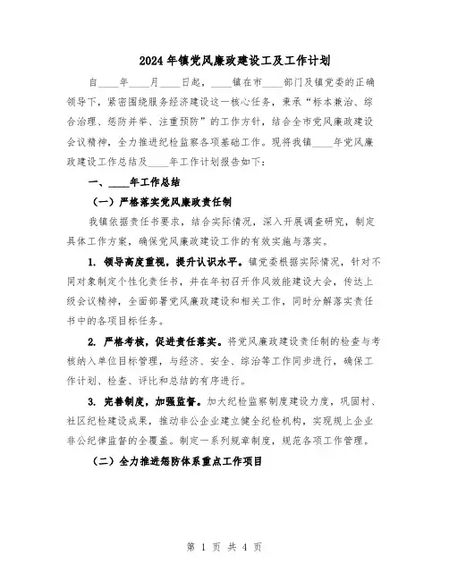 2024年镇党风廉政建设工及工作计划（二篇）