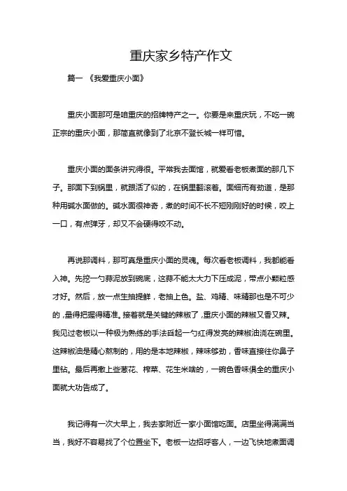 重庆家乡特产作文