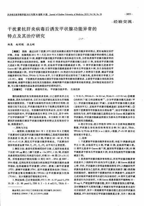 干扰素抗肝炎病毒后诱发甲状腺功能异常的特点及其治疗研究