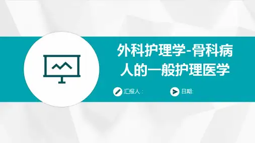 外科护理学-骨科病人的一般护理医学