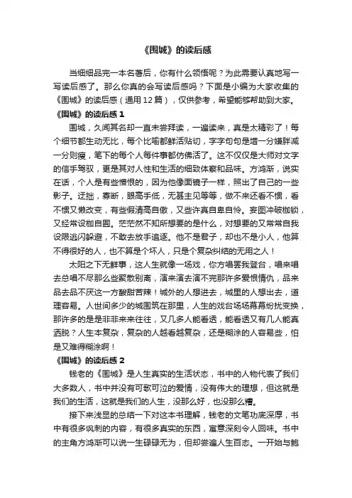 《围城》的读后感（通用12篇）