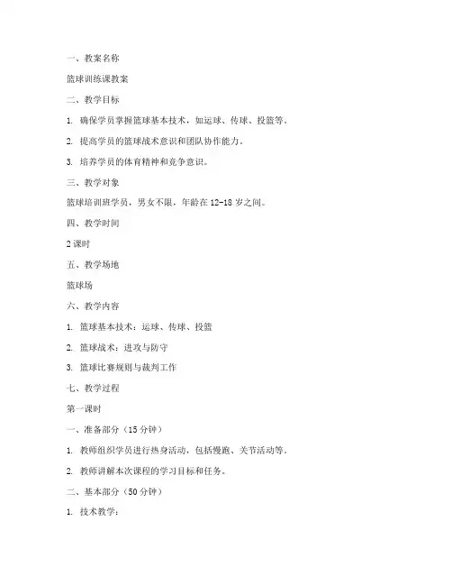 篮球教练员教案模板范文