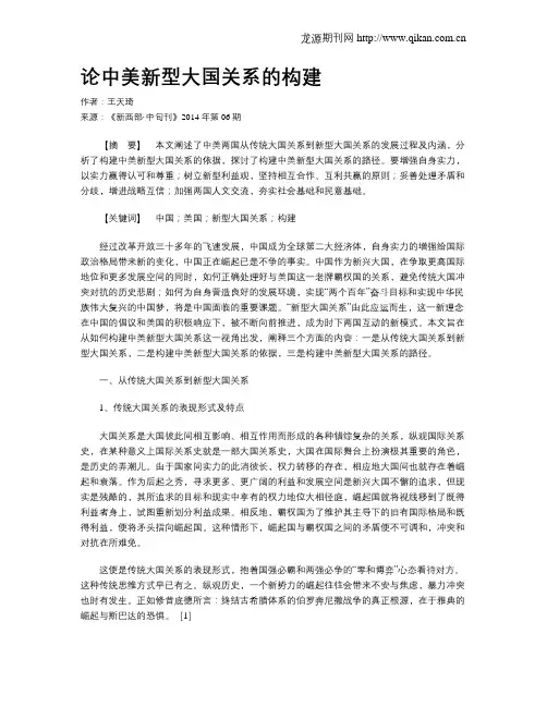 论中美新型大国关系的构建