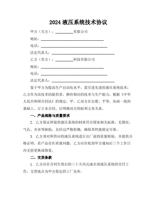 2024液压系统技术协议
