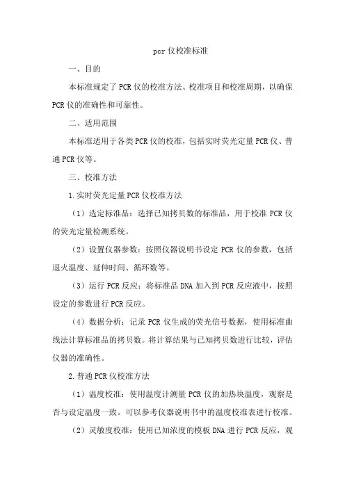 pcr仪校准标准