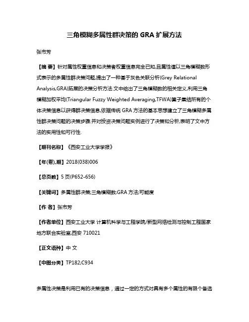 三角模糊多属性群决策的GRA扩展方法